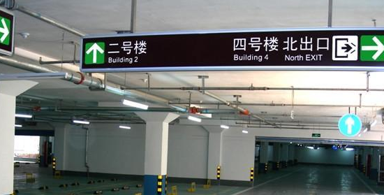 蘇州地下車庫標(biāo)識標(biāo)牌設(shè)計的領(lǐng)航者？飛揚市政